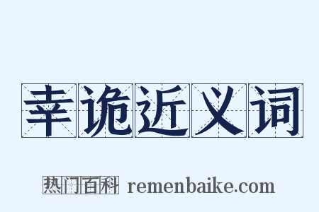 幸诡近义词是什么意思的图片